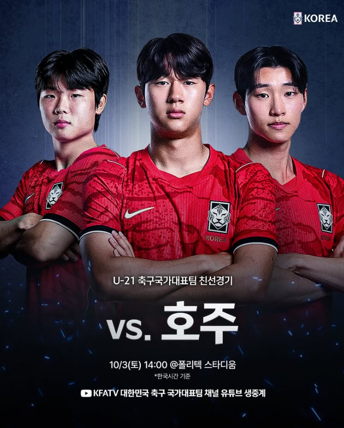 한국 호주중계 U-21 남자축구경기시간 김은중호 친선경기 선수명단·윤도영 김예건 손정범 ....