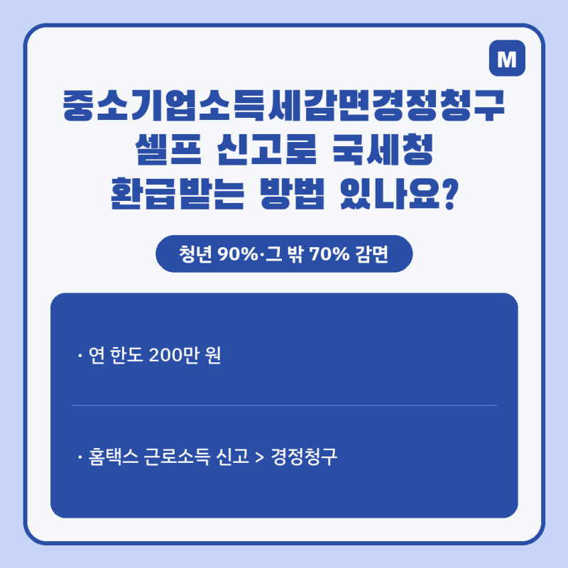 중소기업소득세감면경정청구 셀프 신고로 국세청 환급받는 방법 있나요?