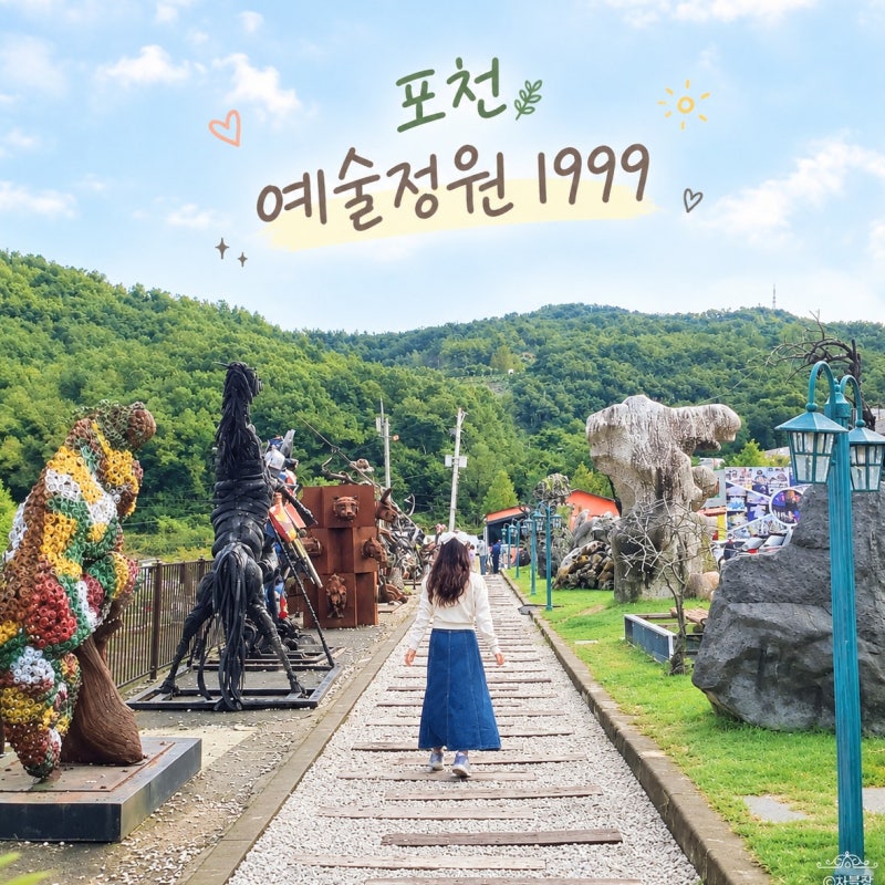 포천 아이와 가볼만한곳 예술정원1999 공룡 화석 운석 볼거리 가족여행