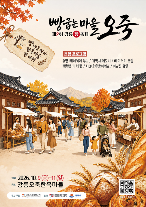 2026 강릉 빵굽는 마을 오죽, 빵순이 빵돌이 모여라 제 2회 강릉 빵축제 총 정리