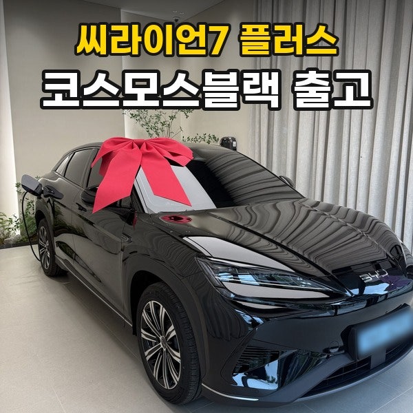 강동 BYD 씨라이언 7 플러스 출고 후기 : 4천만원대 중형 전기 SUV를 추천하는 이유