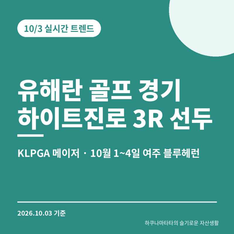 유해란 골프 경기 어디서 봐요? 하이트진로 챔피언십 3라운드 단독 선두, 우승상금 2억 7천만....