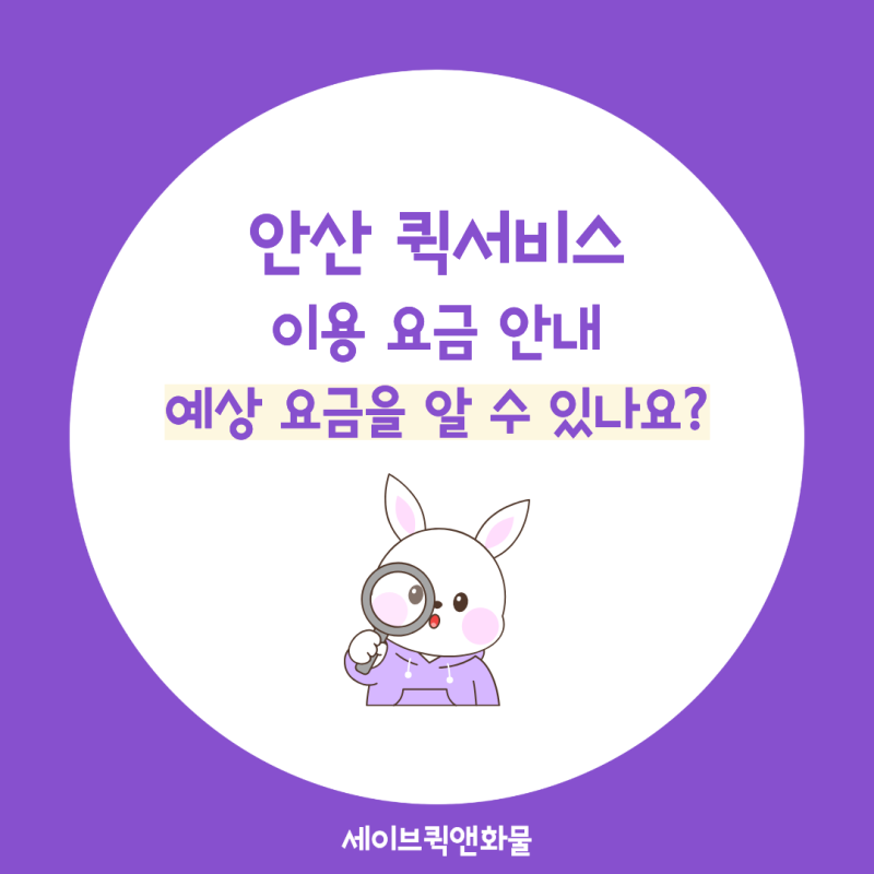 [안산 퀵서비스] 요금을 예상해 볼 수 있나요?｜세금계산서·결제까지