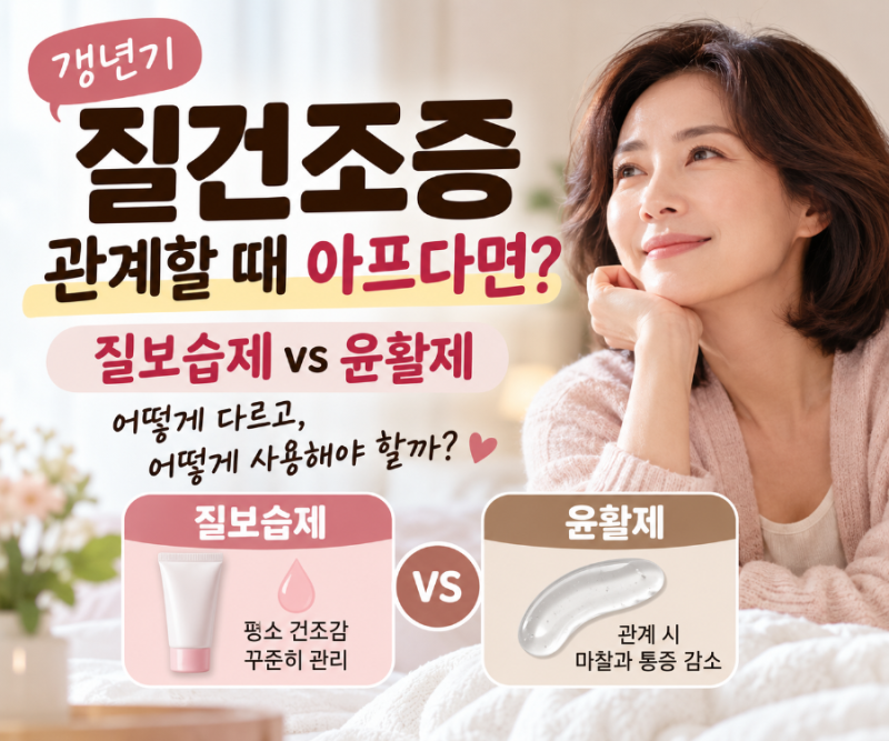 갱년기 질건조증, 관계할 때 아프다면? 질보습제·윤활제 차이와 치료방법