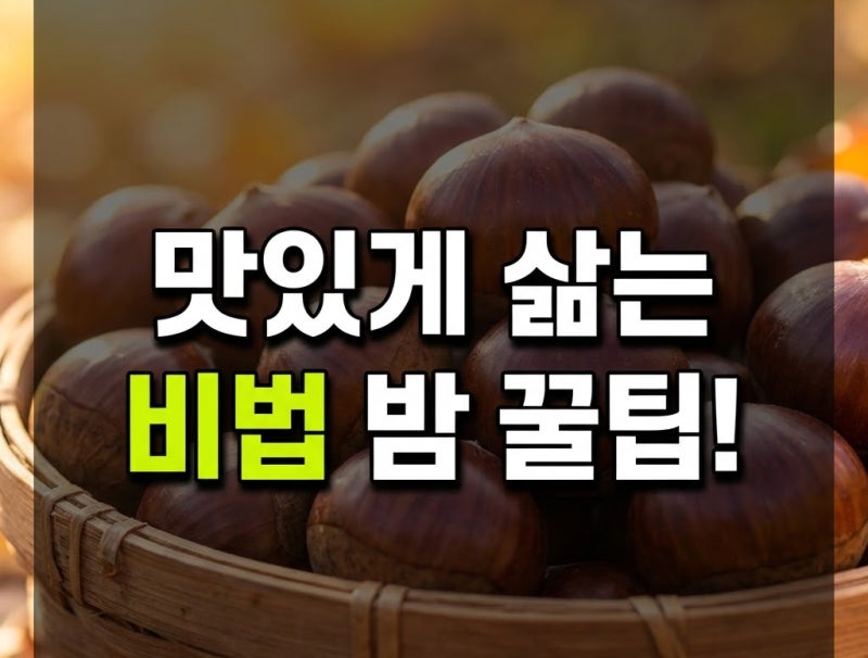 썩지 않고 오래 먹는 밤 보관법과 맛있게 밤 삶는 방법, 건강 효능 파헤치기