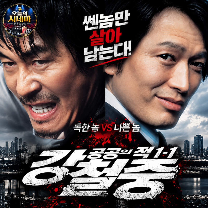 영화 강철중: 공공의 적 1-1 줄거리·등장인물·OTT, 설경구 정재영 범죄 액션 영화