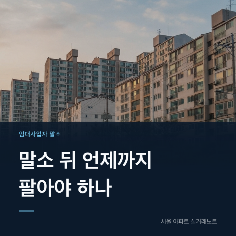임대사업자 말소 양도세 중과 2027년 말 기한 정리 (전세 영향 포함)