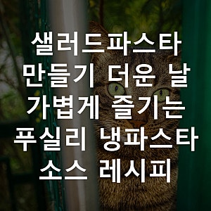 샐러드파스타 만들기 더운 날 가볍게 즐기는 푸실리 냉파스타 소스 레시피