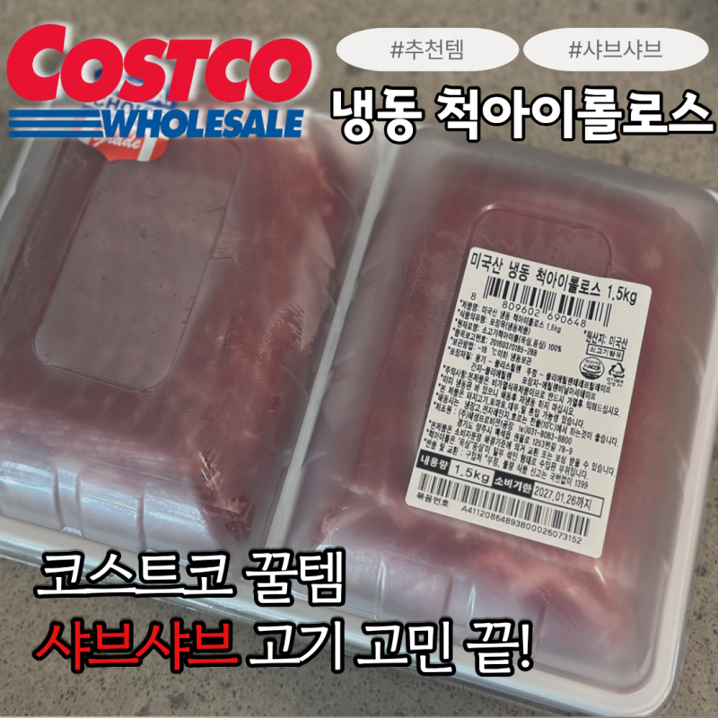 샤브샤브 고기 따로 살 필요 없었네요 코스트코 냉동 척아이롤로스
