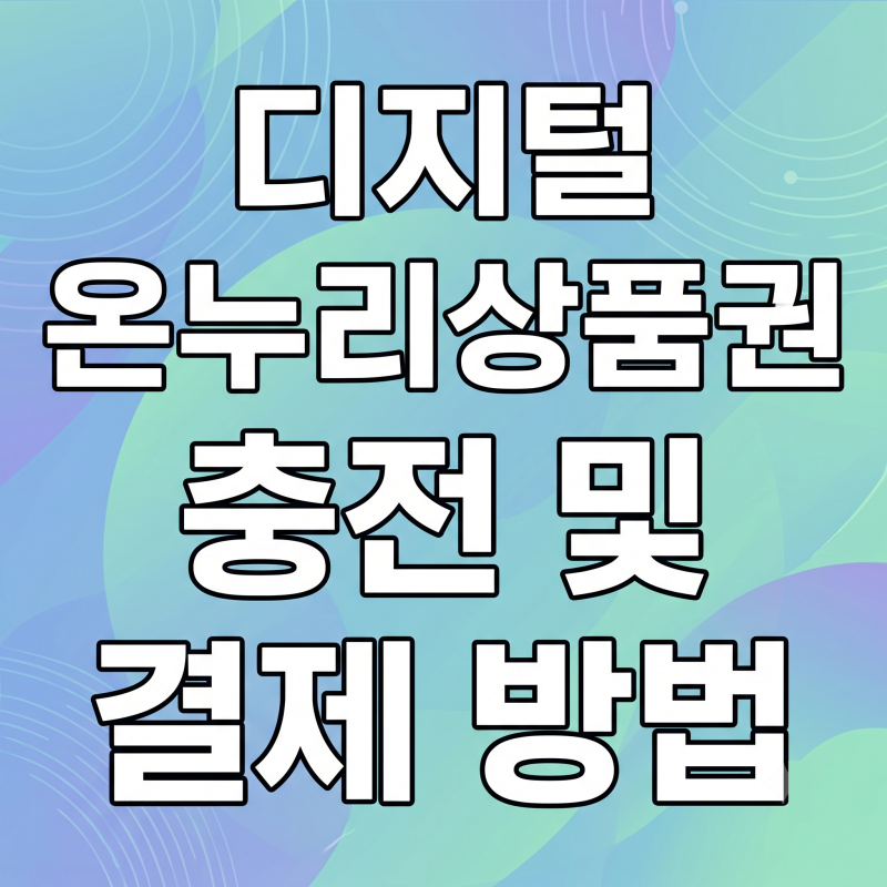 디지털 온누리상품권 충전 및 결제하는 방법