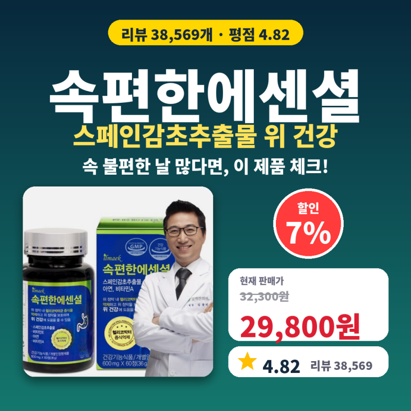 위 건강 영양제 추천 대신 비교 포인트, 일맥 속편한에센셜