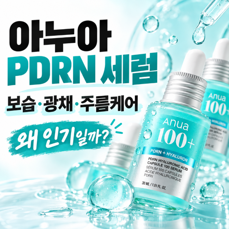 수지세럼 ㅣ아누아 PDRN 히알루론산 캡슐 100 세럼 평가