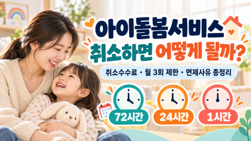 아이돌봄서비스 취소수수료 총정리 | 72시간·24시간·1시간 기준과 월 3회 제한