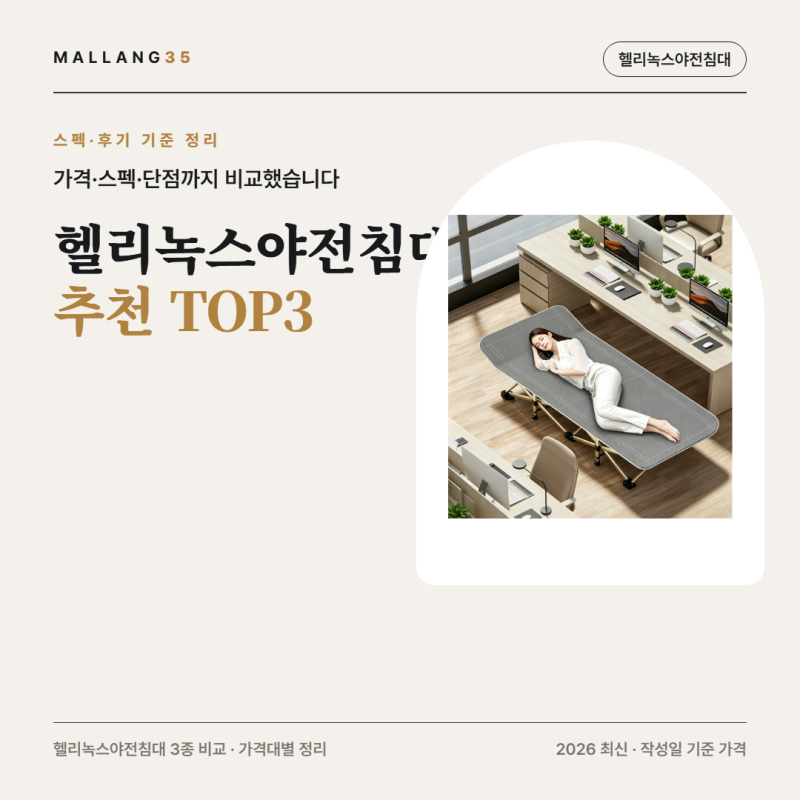 헬리녹스 야전침대 대안 | 2만9천원대 3종, 6단계 조정 (2026 최신)