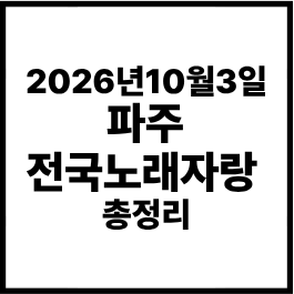 2026년 10월 3일 파주 전국노래자랑 총정리｜임진각 본선 일정·초대가수·방송일
