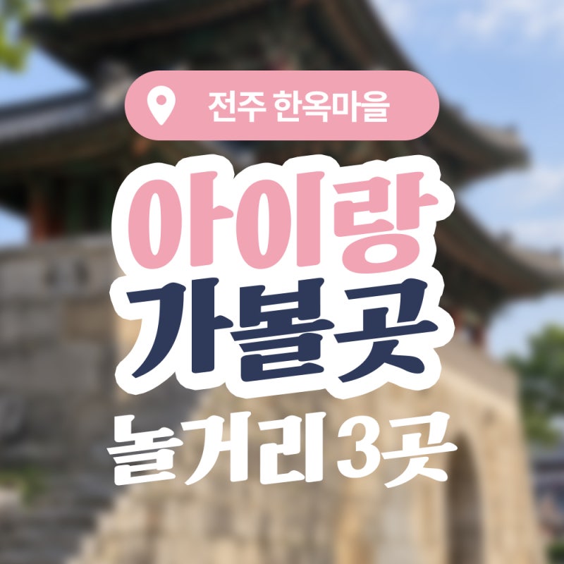 3 Kid-Friendly Spots in Jeonju Hanok Village, Free Admission to Gyeonggijeon for Children Under 6