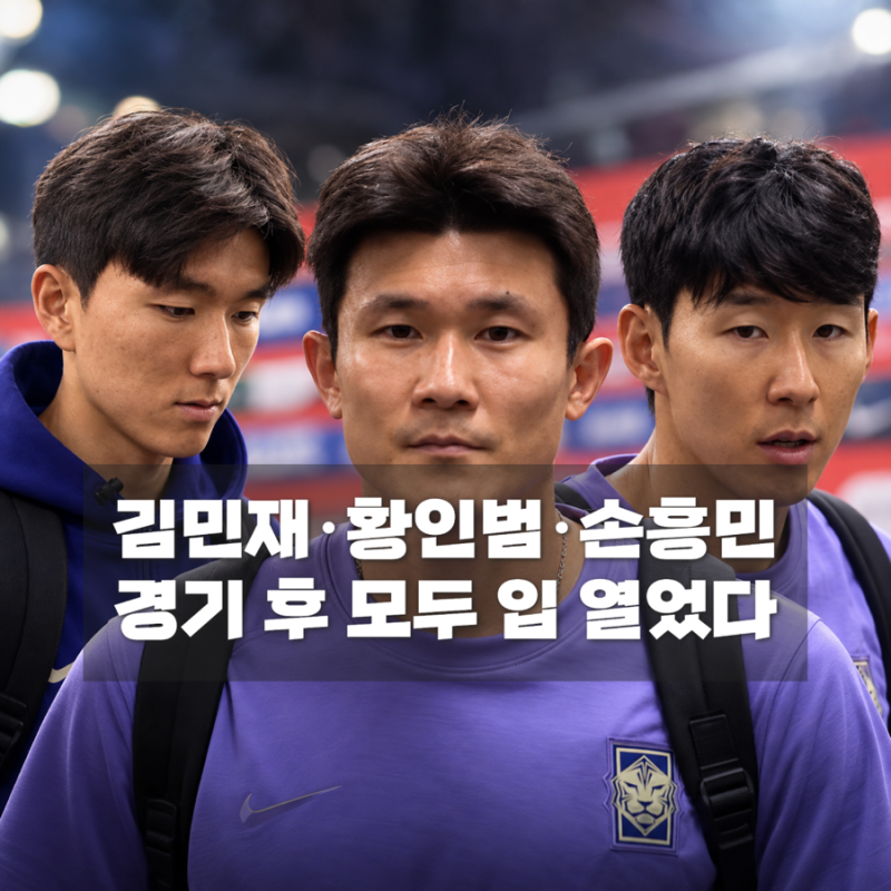 “전술 문제가 아니다” 김민재 작심 발언, 황인범·손흥민까지 말한 대표팀 현실