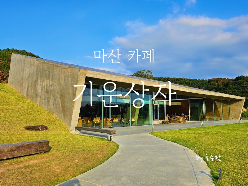 창원 마산 오션뷰 카페 기운상자 ㅣ 아기랑 방문 후기 ㅣ 소문대로 뷰는 끝내줬던