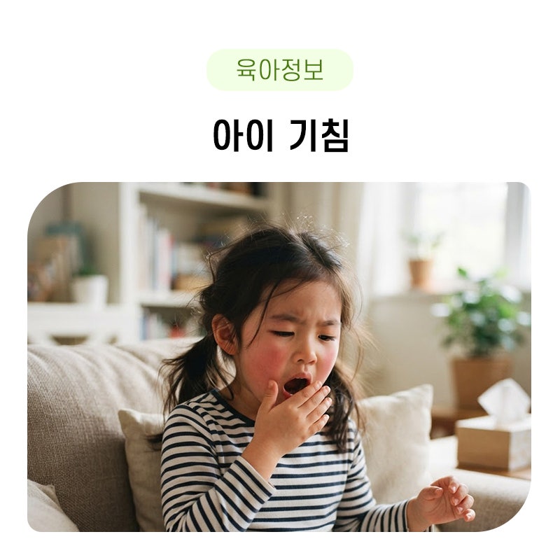 아이 기침 심할때 기침 멈추는법