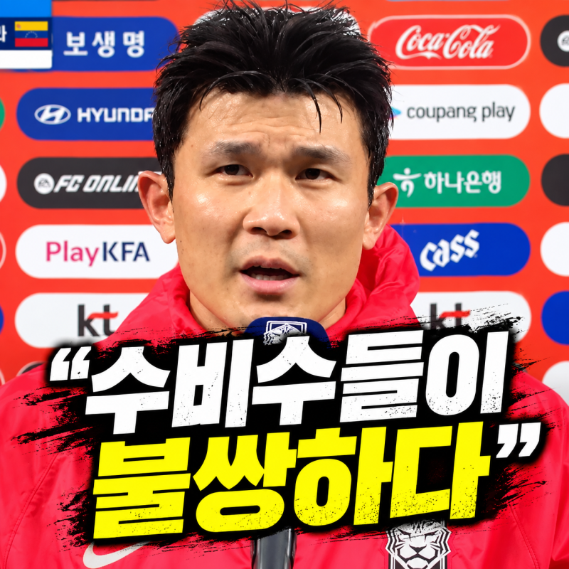한국 베네수엘라 0-0 졸전, 김민재 수비수들이 불쌍하다 인터뷰 의미