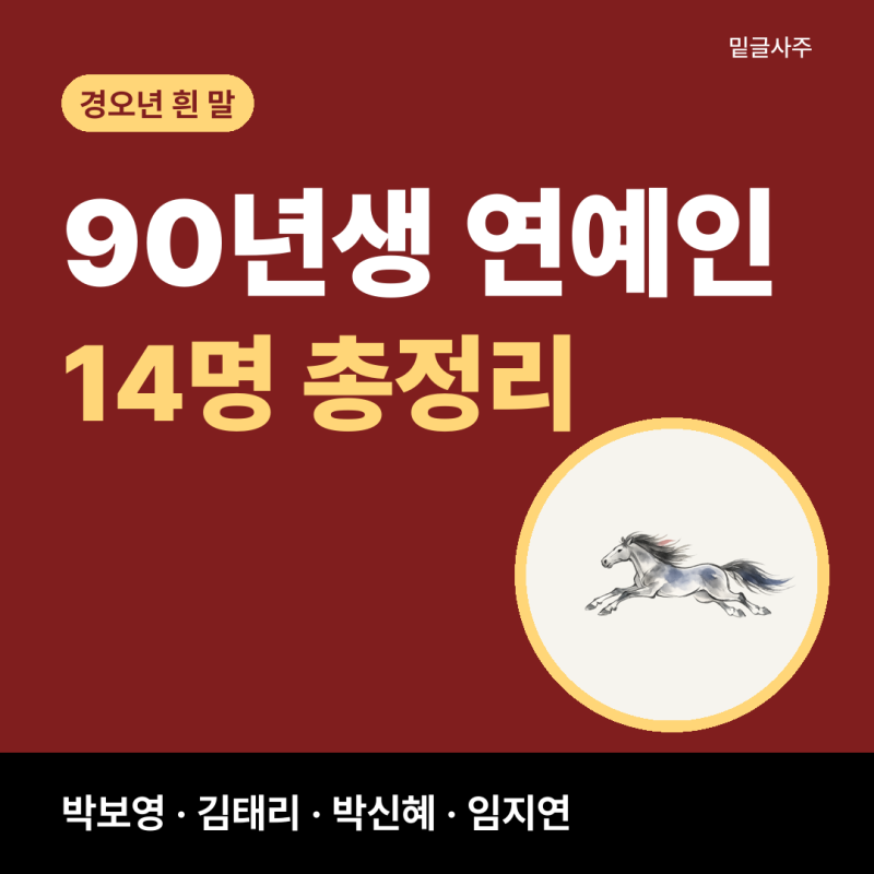 90년생 연예인 14명, 경오년 백말띠 스타 총정리