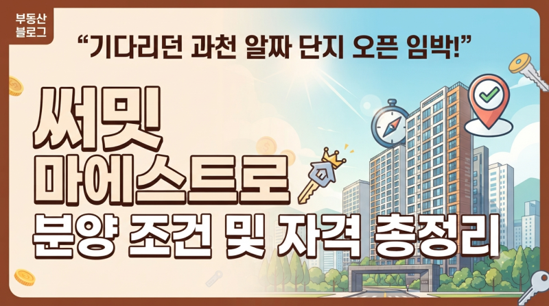"기다리던 과천 알짜 단지 오픈 임박!" 써밋 마에스트로 분양 조건 및 자격 총정리