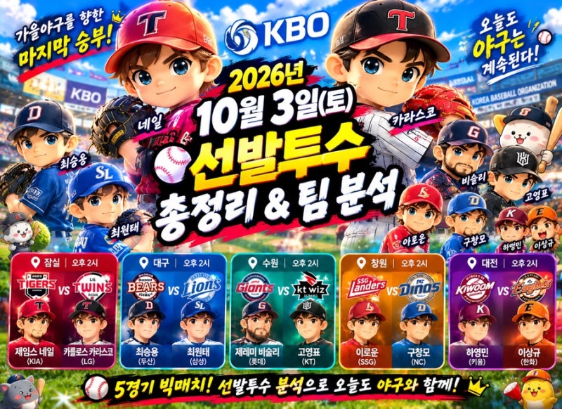 ⚾ 2026년 10월 3일(토) ️ KBO 선발투수 분석 & 팀별 경기 프리뷰