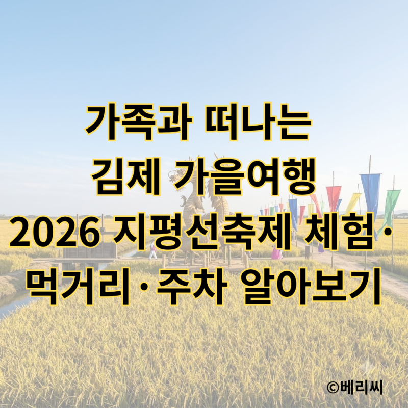 가족과 떠나는 김제 가을여행｜2026 지평선축제 체험·먹거리·주차 알아보기