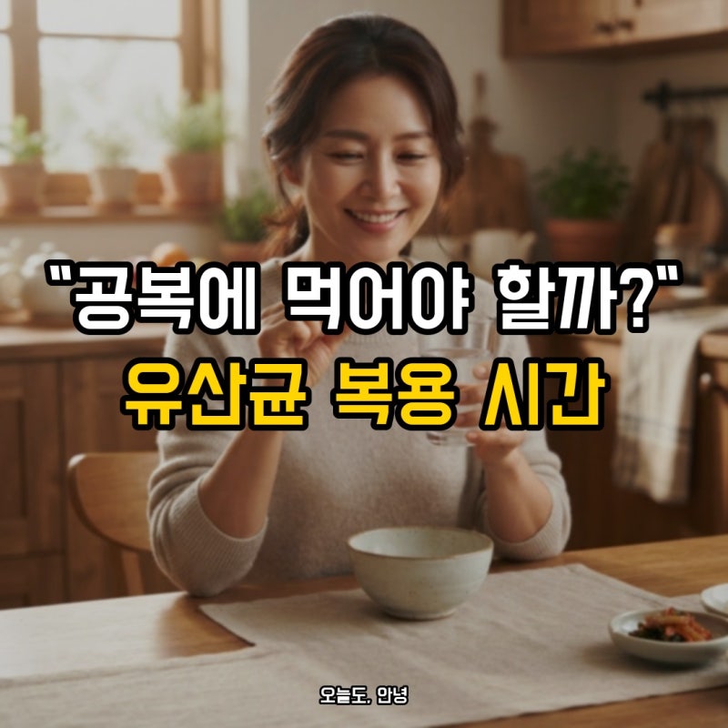 "공복에 먹어야 좋다던데?" 유산균 효능 따지기 전에 볼 복용 시간·보관법, 주의할 사람