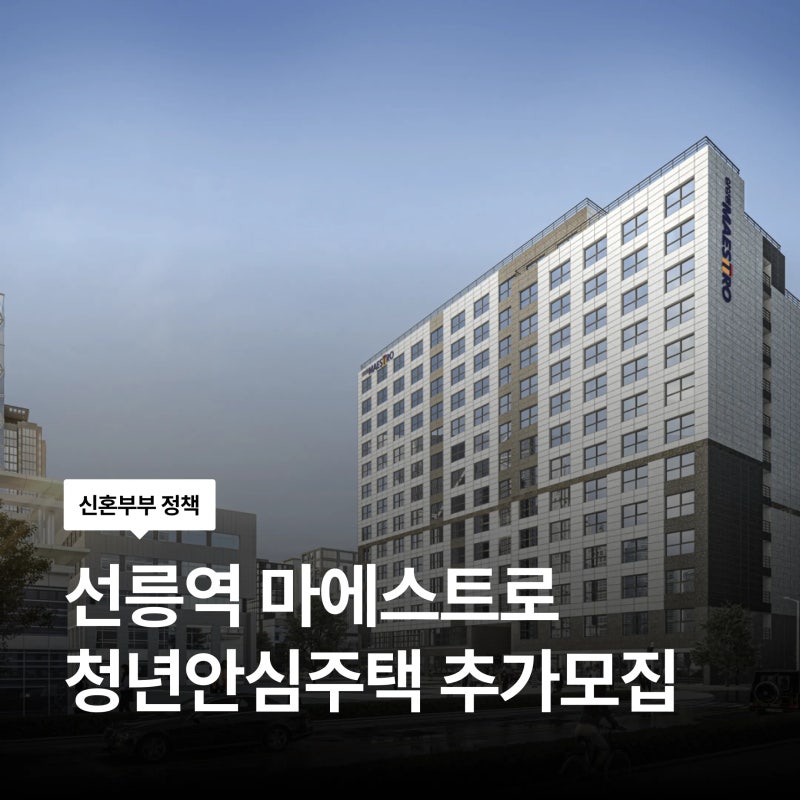 선릉역 마에스트로 청년안심주택 추가모집 청약 신청 방법 자격 공급호실 총정리
