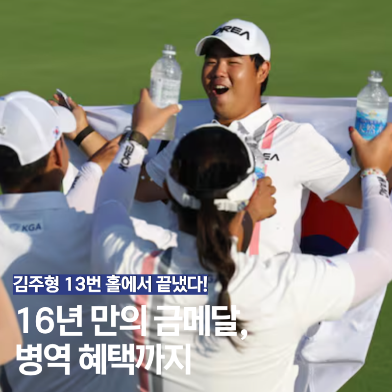 김주형 13번 홀에서 끝냈다! 16년 만의 금메달에 병역 혜택까지