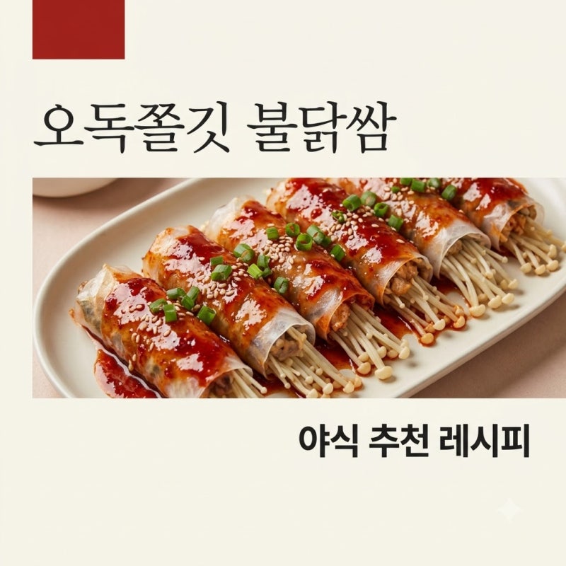 "스트레스 싹 날아가는 맛" 10분 컷 오독 쫄깃한 팽이버섯 불닭 라이스페이퍼 쌈 야식 추천