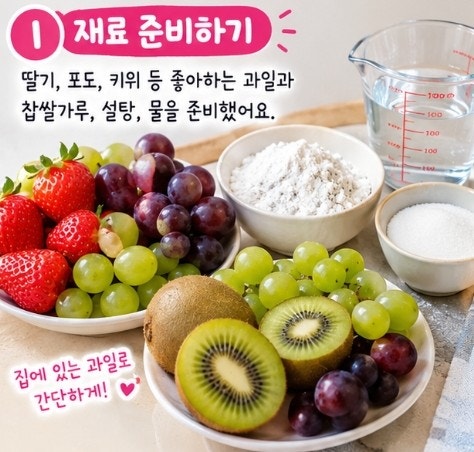 한정선 찹쌀떡 과일 모찌 집에서 만들어 먹어보기! 쫀득하고 달콤한 과일 간식