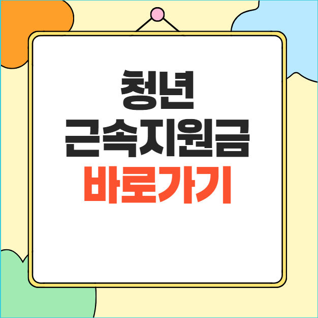 청년 근속지원금 신청방법 2026 장기근속 인센티브 최대 720만원 총정리