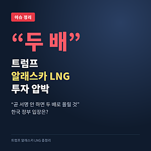트럼프 관세 두 배 경고, 알래스카 LNG 540억 달러 투자, 한국 정부 입장은? 쟁점 정리