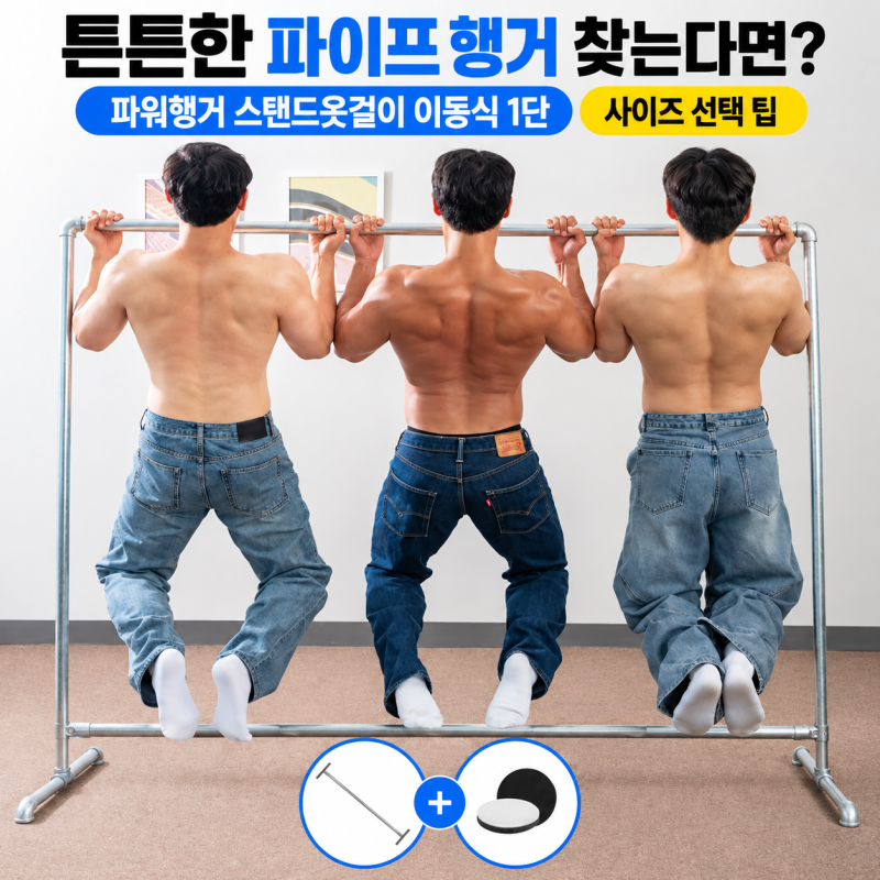 튼튼한 파이프 행거 찾는다면? 파워행거 스탠드옷걸이 이동식 1단 사이즈 선택 팁