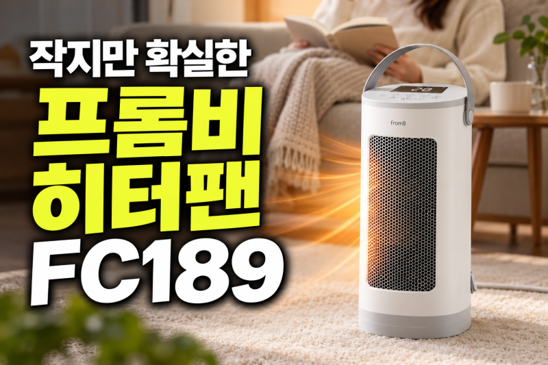 프롬비 히터팬 업소용 캠핑 사무용 미니 저소음 저전력 전기온풍기 FC189 화이트