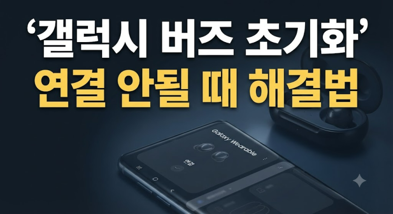 갤럭시 버즈 초기화 방법 총정리｜연결 안됨·한쪽 안 들림 해결하기