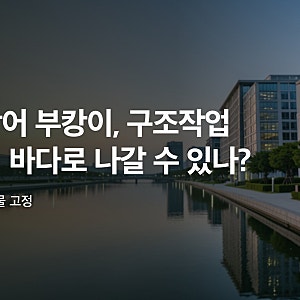 부산 상어 부캉이, 구조작업 중단 뒤 바다로 나갈 수 있나? (이달 말까지 그물 고정)
