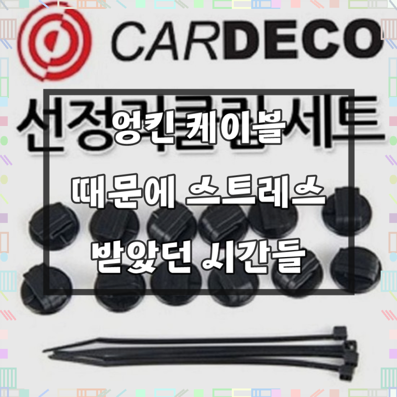 차량용 선정리 클립 자동차 선정리 클립 케이블 타이 배선 고정 부착 차량용선정리클립