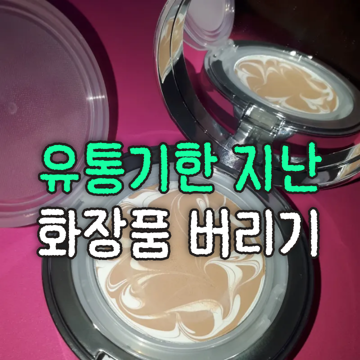 유통기한 지난 화장품 버리기! 종류별 버리는 법! 내용물과 용기는 따로?