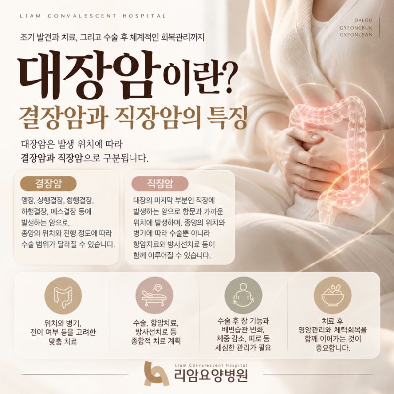 대구ㆍ경북ㆍ경산 대장암 치료 추천 | 대장암 환자 수술 후 증상과 회복관리, 대장암 치료 프....