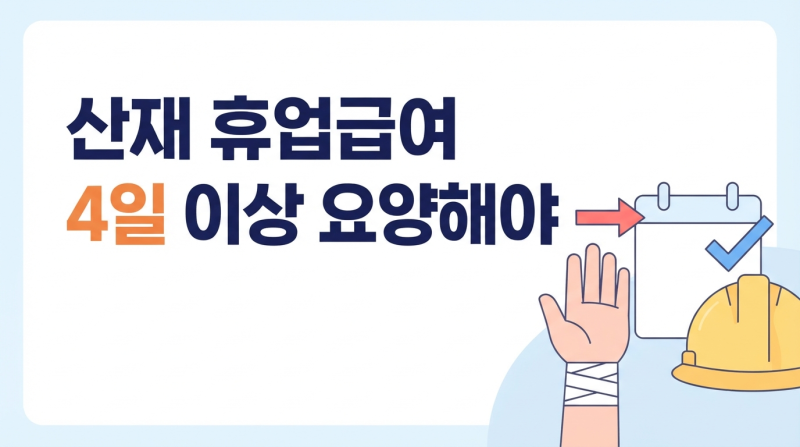 산재 휴업급여 신청 조건 4가지, 며칠 쉬어야 받나요?