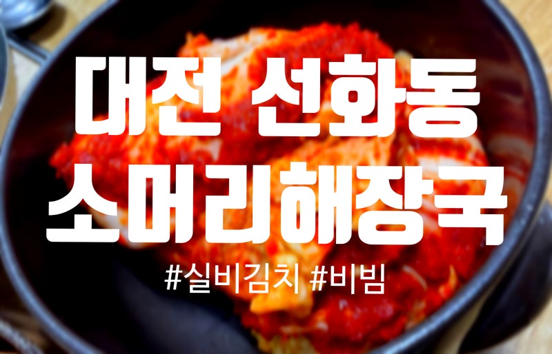 대전 선화동 맛집｜실비김치로 유명한 선화동소머리해장국, 한우소머리곰탕 솔직 후기