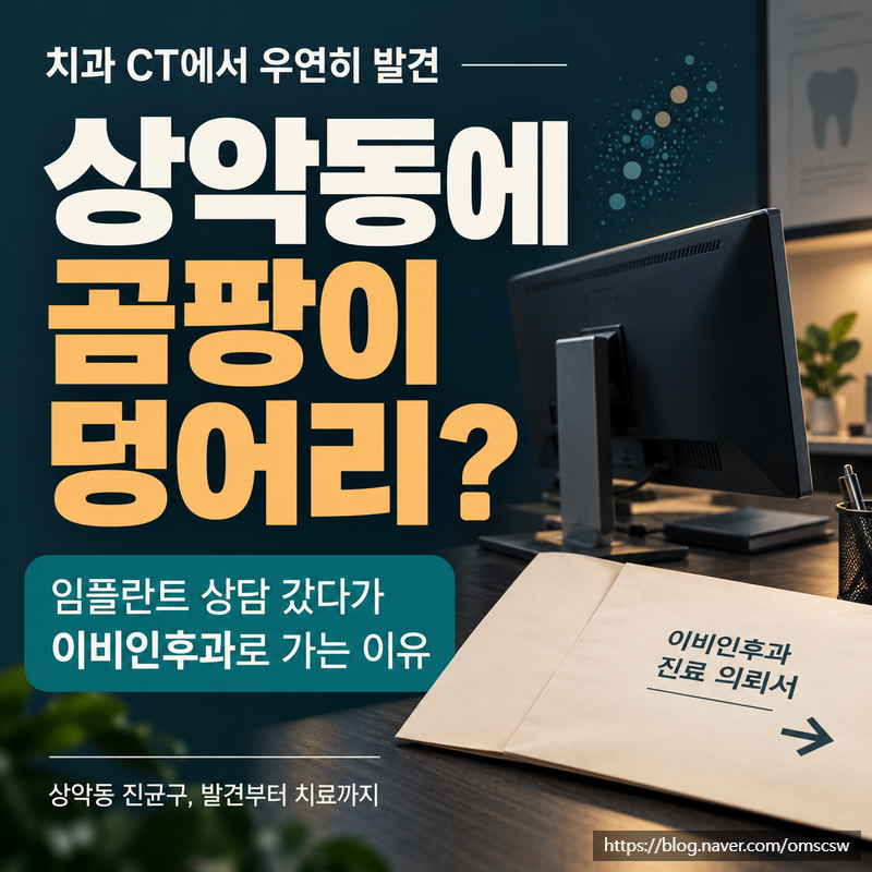 만성 비염인 줄 알았는데 상악동에 곰팡이 덩어리가? 치과 CT에서 우연히 발견되는 상악동 곰....