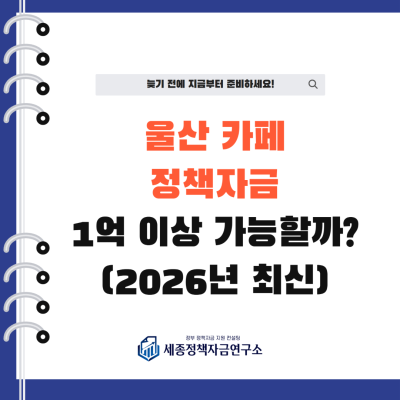 울산 카페 정책자금, 운영자금 부족할 때 확인할 5가지 자금(2026년 최신)