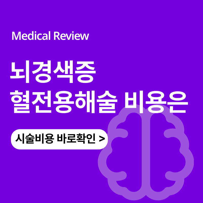 뇌경색 산정특례 혈전용해술 시술 비용은