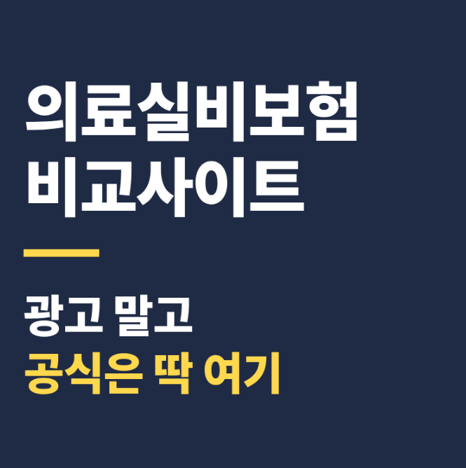 의료실비보험비교사이트, 광고 말고 공식은 딱 여기