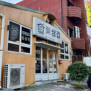 [여수] 여수 현지인 맛집 겨비창고, 꽃삼겹살이 150g에 만원이라고?