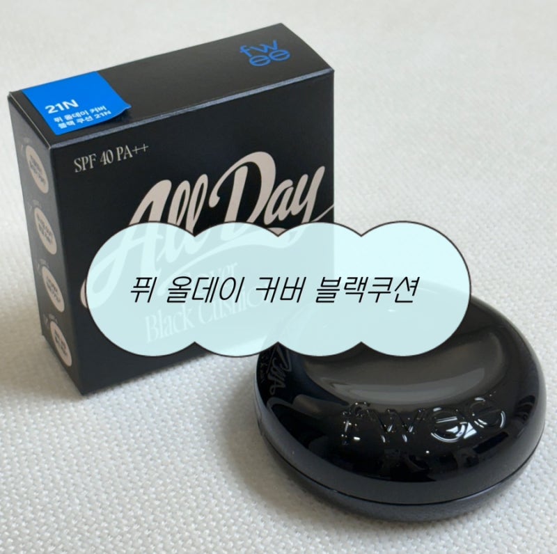 커버력 좋은 퓌 올데이 커버 블랙 쿠션 21N 건성의 내돈내산 솔직후기